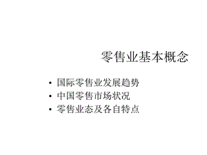 国际零售业发展趋势课件.ppt