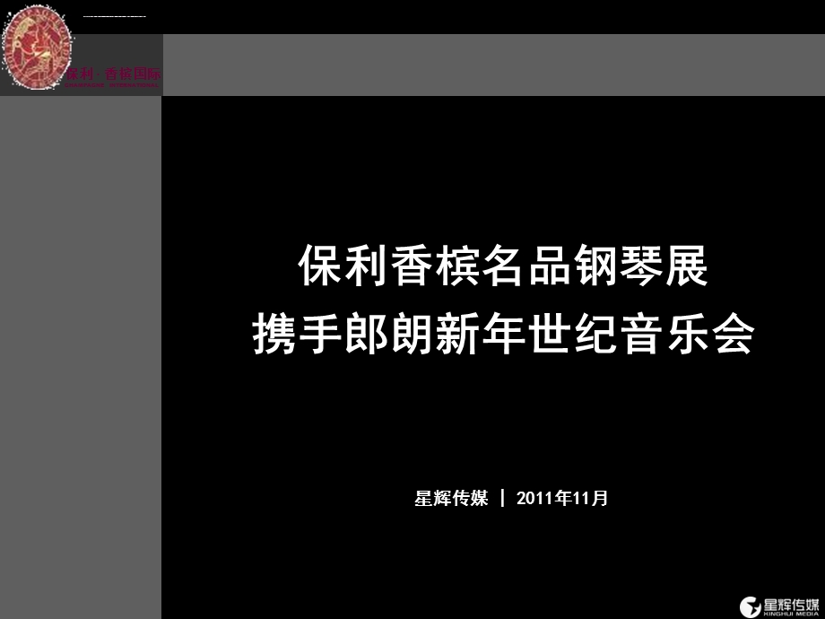 地产名品钢琴展暨郎朗新年世纪音乐会方案ppt课件.ppt_第1页