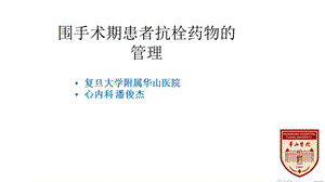 围手术期患者抗栓药物的管理课件.pptx