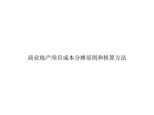 商业地产项目成本分摊原则和核算方法讲课课件.ppt