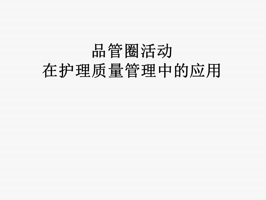 品管圈护理应用ppt课件.ppt_第1页