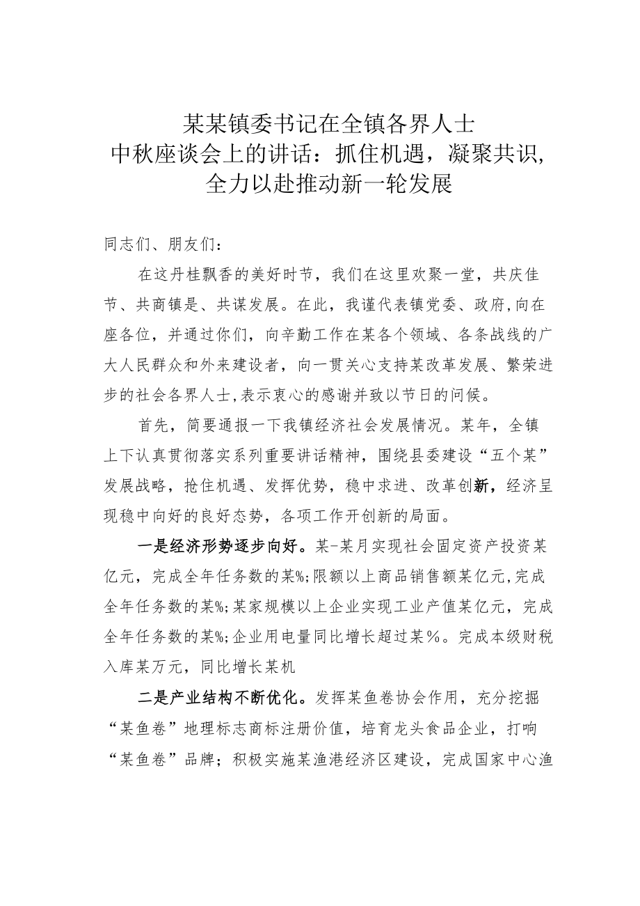 某某镇委书记在全镇各界人士中秋座谈会上的讲话：抓住机遇凝聚共识全力以赴推动新一轮发展.docx_第1页