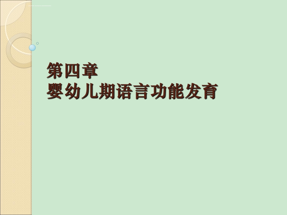 婴幼儿语言功能发育ppt课件.ppt_第1页