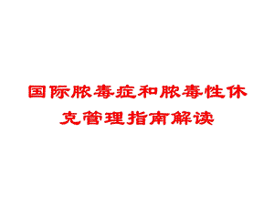 国际脓毒症和脓毒性休克管理指南解读培训课件.ppt