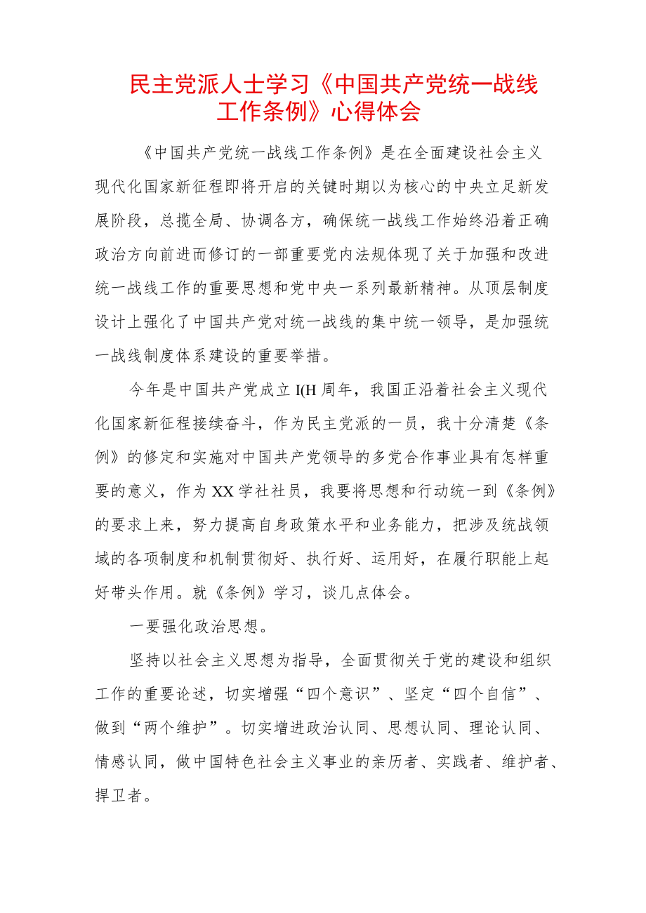 民主党派人士学习《中国共产党统一战线工作条例》心得体会.docx_第1页