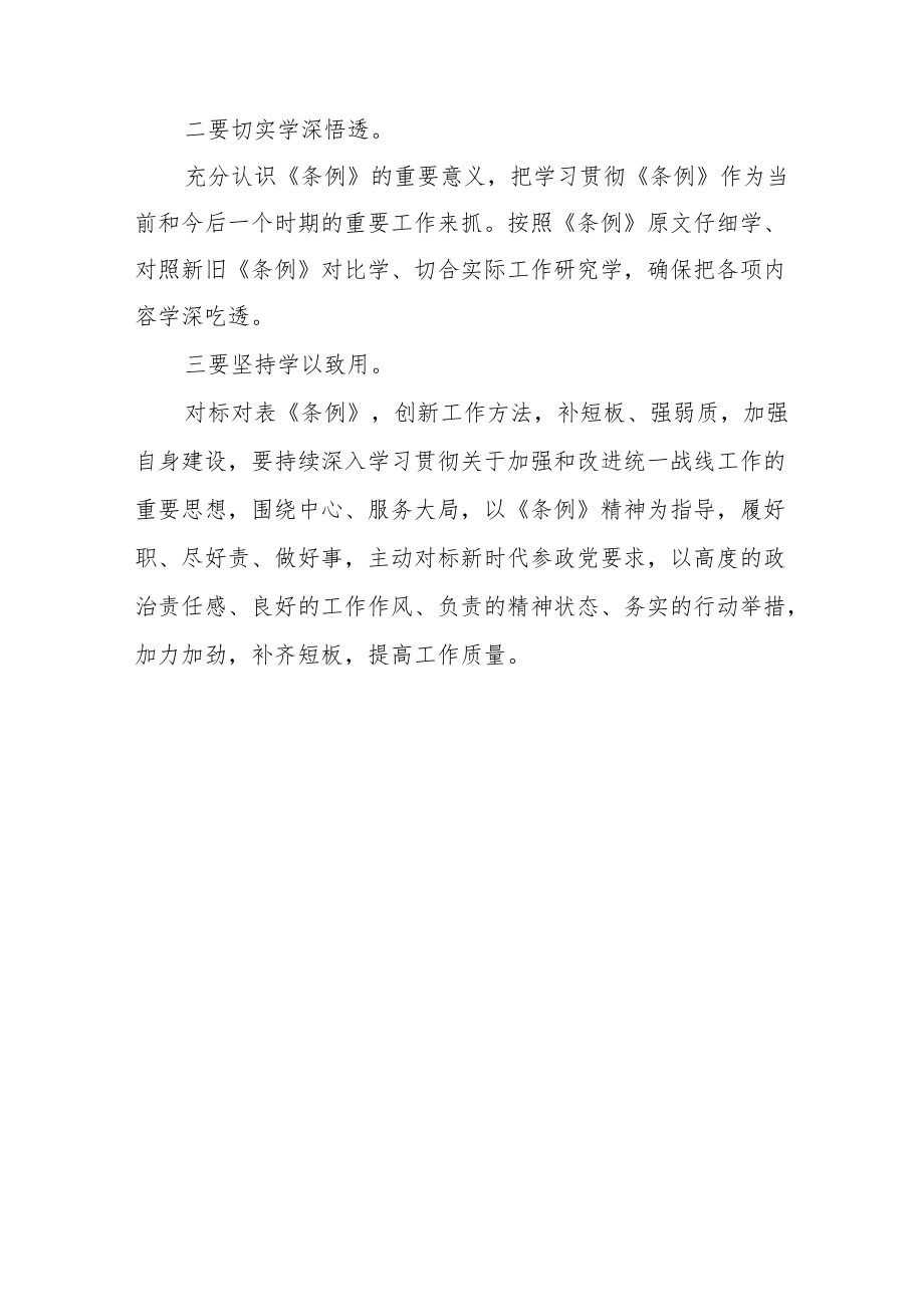 民主党派人士学习《中国共产党统一战线工作条例》心得体会.docx_第2页