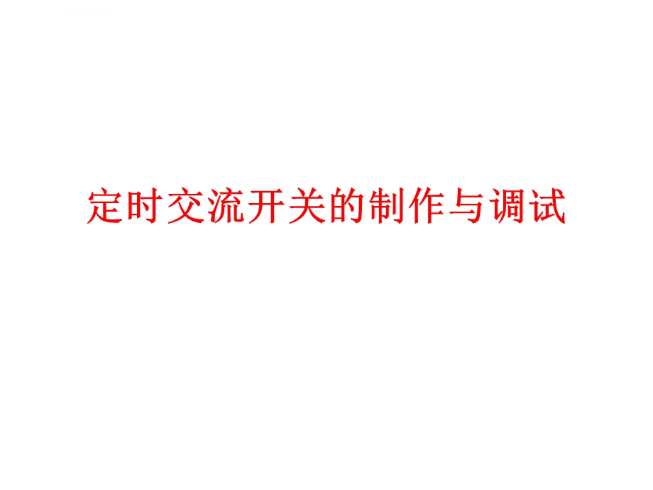 定时交流开关的制作与调试ppt课件.ppt_第1页