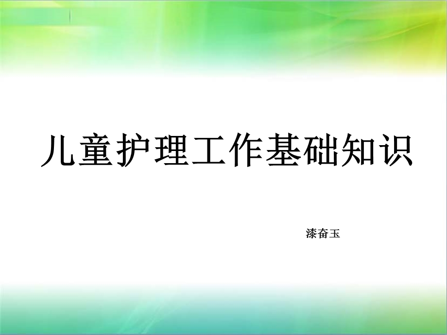 孤残儿童护理员儿童护理工作基础知识ppt课件.ppt_第1页