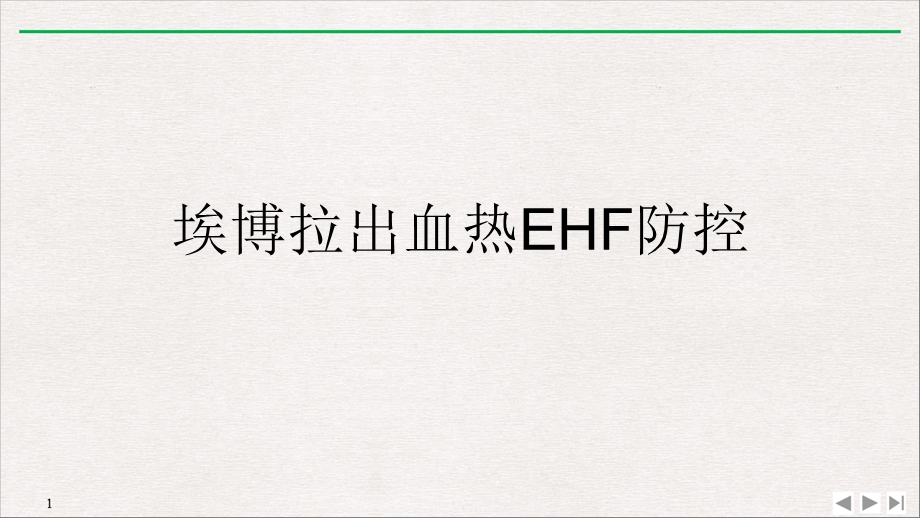 埃博拉出血热EHF防控课件.ppt_第1页