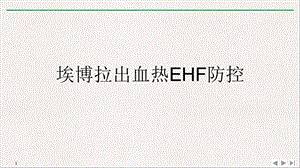 埃博拉出血热EHF防控课件.ppt