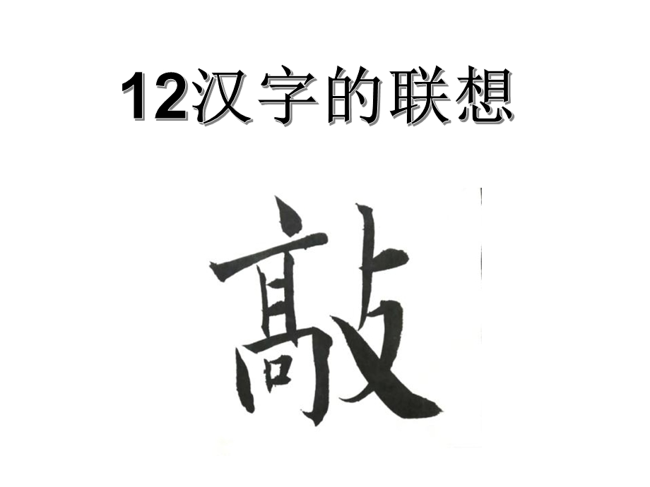 四年级下册美术汉字的联想人美版课件.ppt_第1页