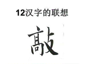 四年级下册美术汉字的联想人美版课件.ppt