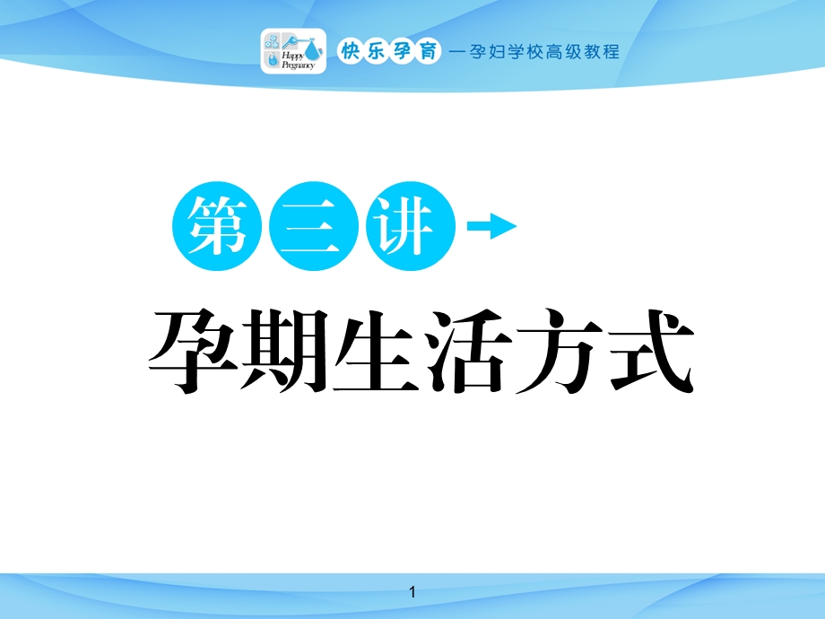 孕期生活方式ppt课件.ppt_第1页