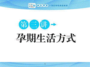 孕期生活方式ppt课件.ppt