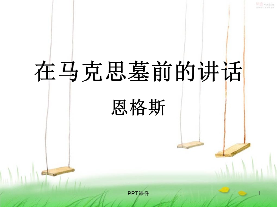 在马克思墓前的讲话ppt课件.ppt_第1页