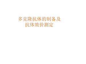 多克隆抗体制备及效价评定ppt课件.ppt