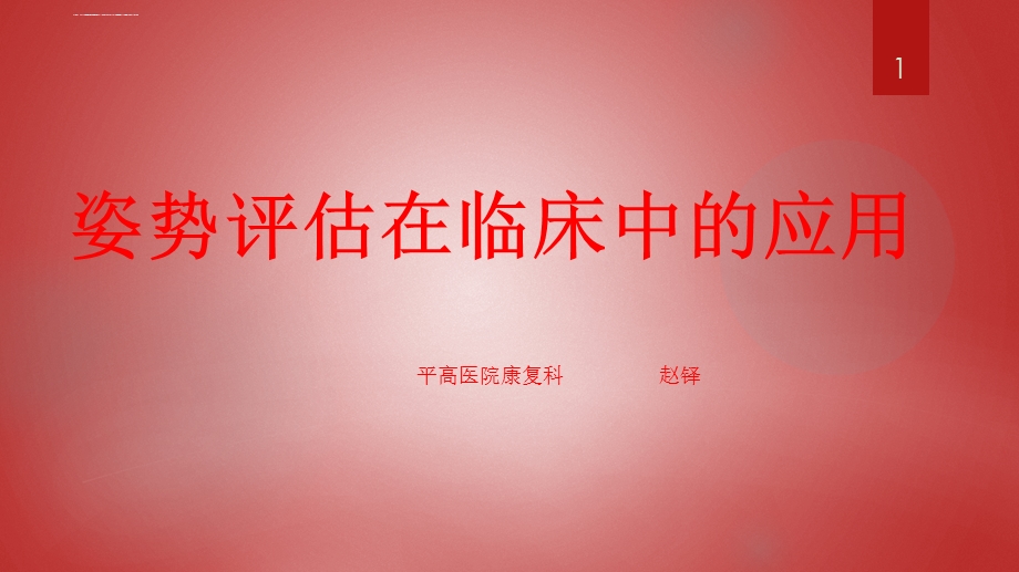 姿势评估ppt课件.ppt_第1页