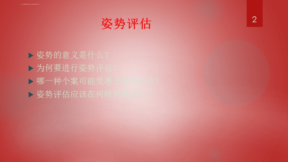 姿势评估ppt课件.ppt_第2页