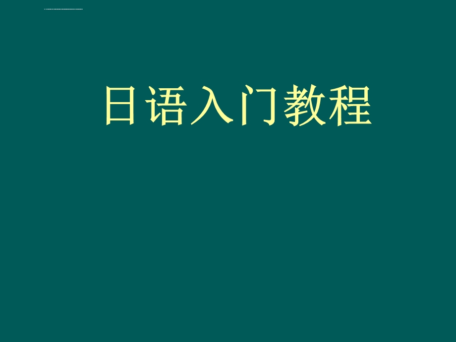 学习日语入门教程ppt课件.ppt_第1页