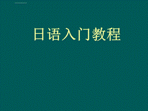 学习日语入门教程ppt课件.ppt