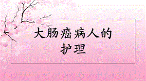 大肠癌病人的护理ppt课件.ppt