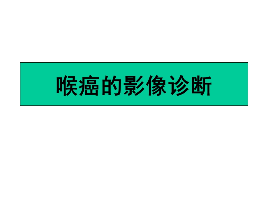 喉癌的影像诊断课件.ppt_第1页