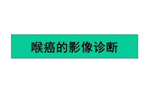 喉癌的影像诊断课件.ppt