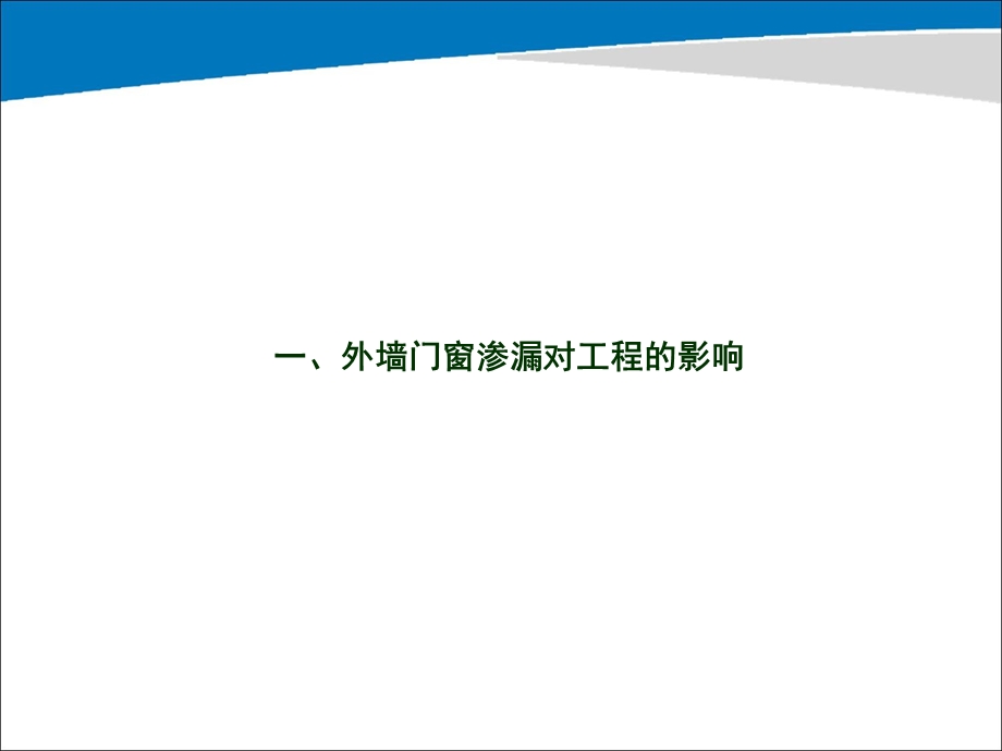 外墙门窗防渗漏作业指导书ppt课件.ppt_第2页