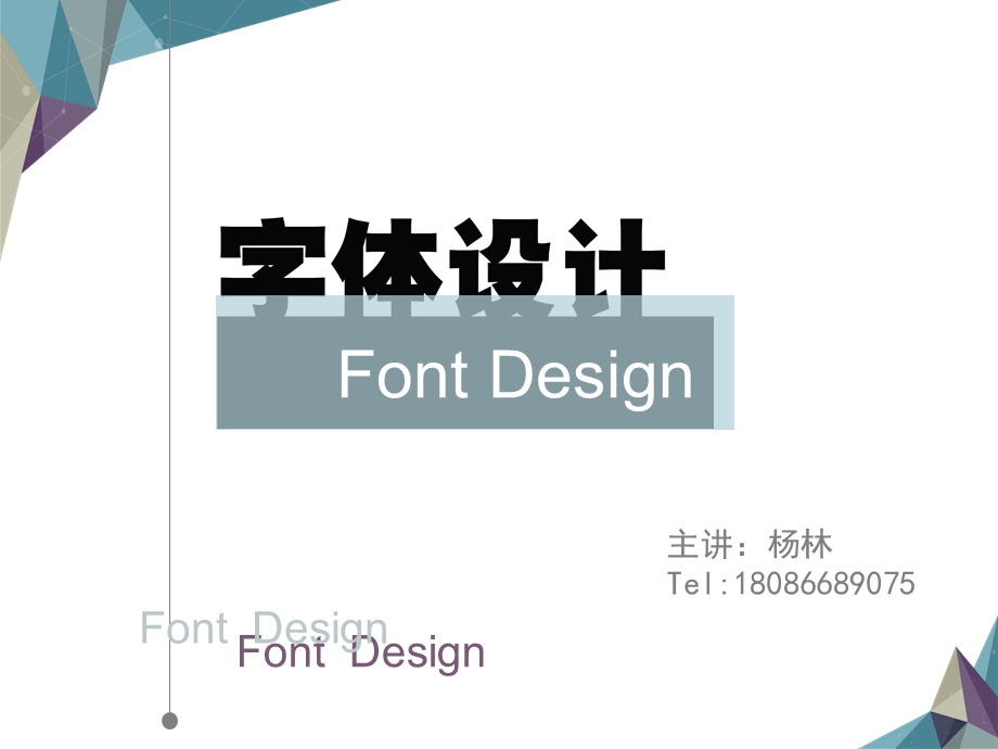 字体设计的说课稿ppt课件.ppt_第1页
