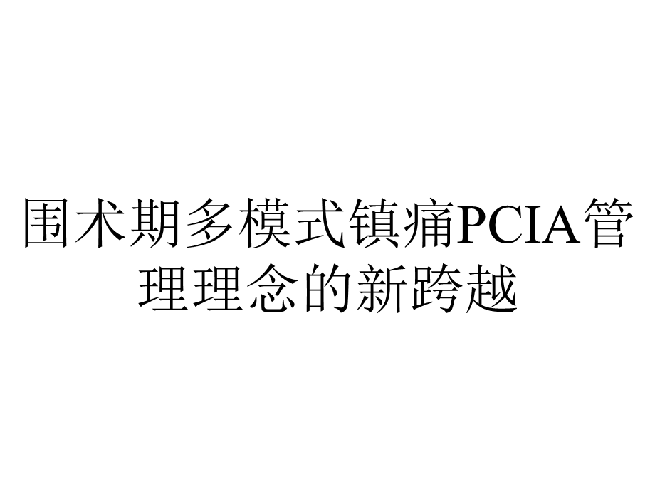 围术期多模式镇痛PCIA管理理念的新跨越.pptx_第1页