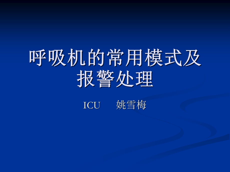 呼吸机的常用模式及报警处理课件.ppt_第1页