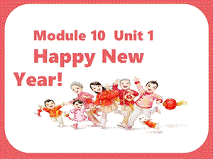 外研版(一起)二年级上册英语Module10Unit1HappyNewYear!课件.pptx