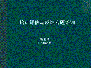 培训评估与反馈专题培训课件.ppt