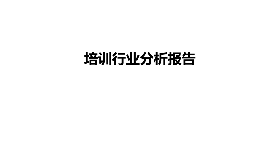 培训行业分析报告课件.ppt_第1页