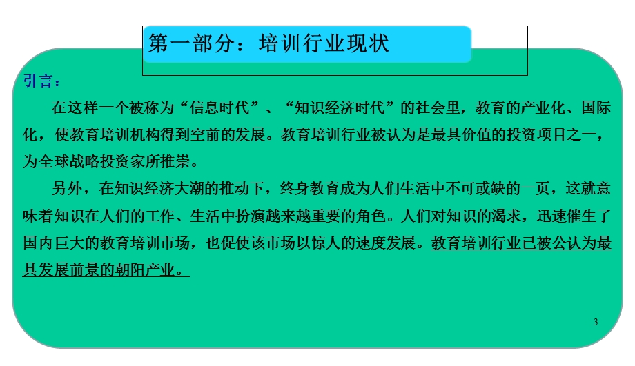 培训行业分析报告课件.ppt_第3页