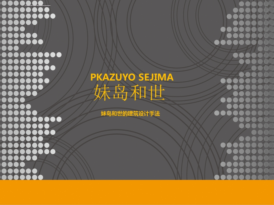 妹岛和世建筑设计手法分析ppt课件.ppt_第1页