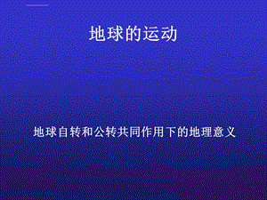 地球运动的地理意义ppt课件.ppt