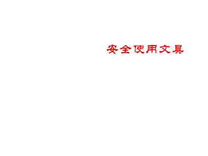 四年级安全教育主题班会安全使用文具课件.pptx