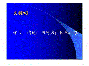 坚持学习强化管理有效提升团队执行力课件.pptx