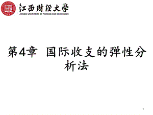 国际金融(双语)国际收支与汇率第4章102634第4章国际收支的弹性分析法课件.ppt