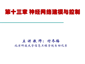 基于神经网络的系统辨识ppt课件.ppt