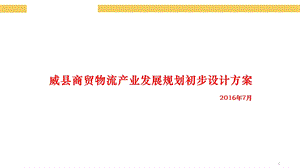 威县商贸物流产业发展规划初步方案ppt课件.pptx