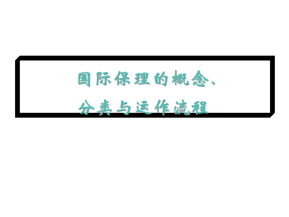 国际保理的概念、分类与运作流程共37张课件.ppt_第1页