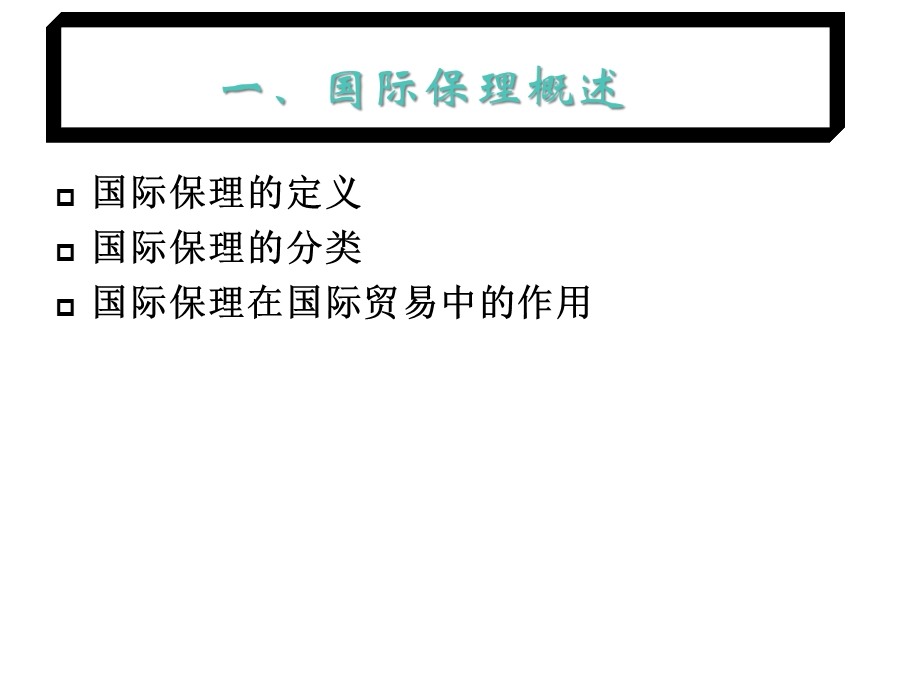 国际保理的概念、分类与运作流程共37张课件.ppt_第3页