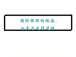 国际保理的概念、分类与运作流程共37张课件.ppt