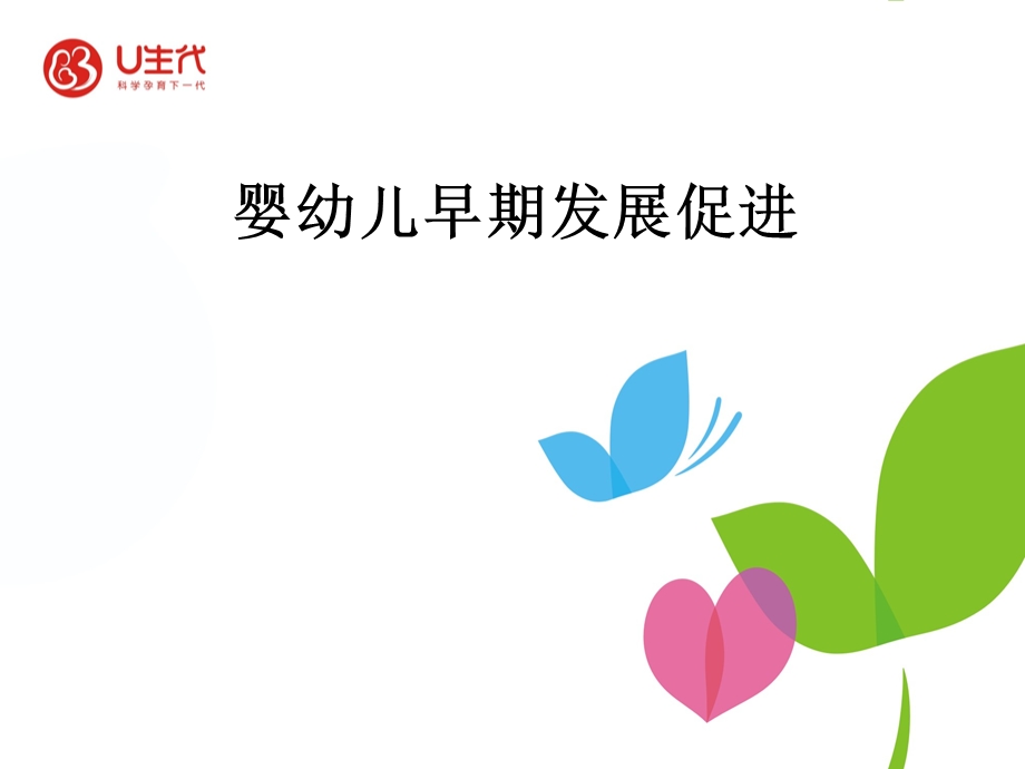 婴幼儿早期发展促进ppt课件.ppt_第1页