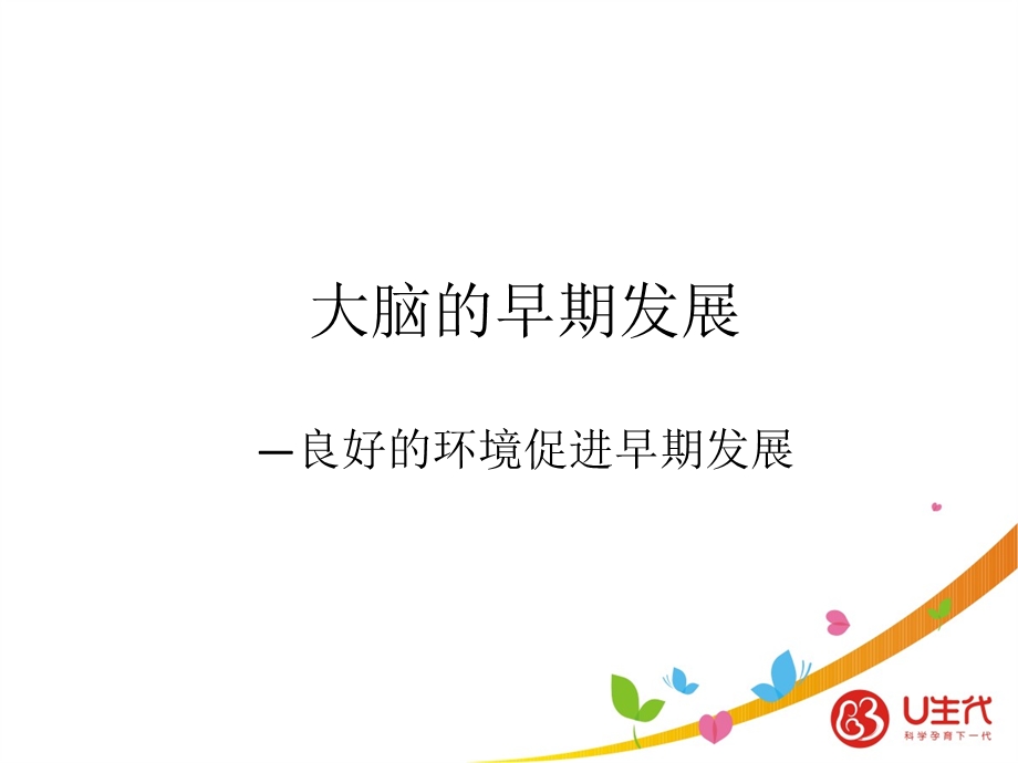 婴幼儿早期发展促进ppt课件.ppt_第2页