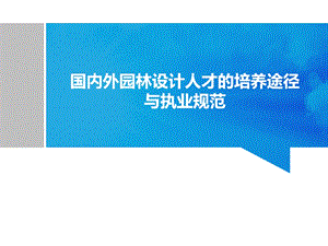 园林与绿化行业执业法规ppt课件.ppt