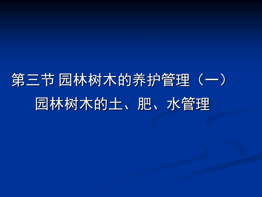 园林绿地养护管理ppt课件.ppt_第1页