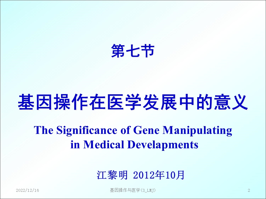 基因操作与医学(3 LMJ)课件.ppt_第2页